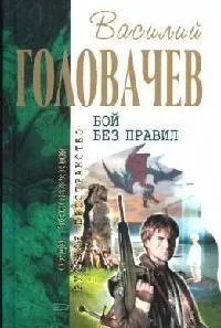 Бой без правил