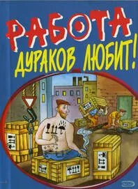 Работа дураков любит (мягк) (Анекдоты и тосты). Васильев Б. (Эксмо)