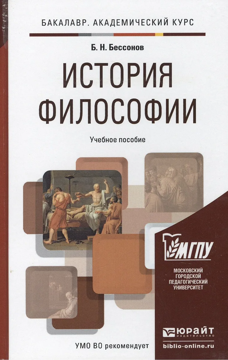 История философии. учебник для вузов