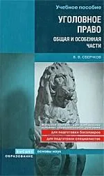 Уголовное право. Общая и Особенная части : учеб. пособие