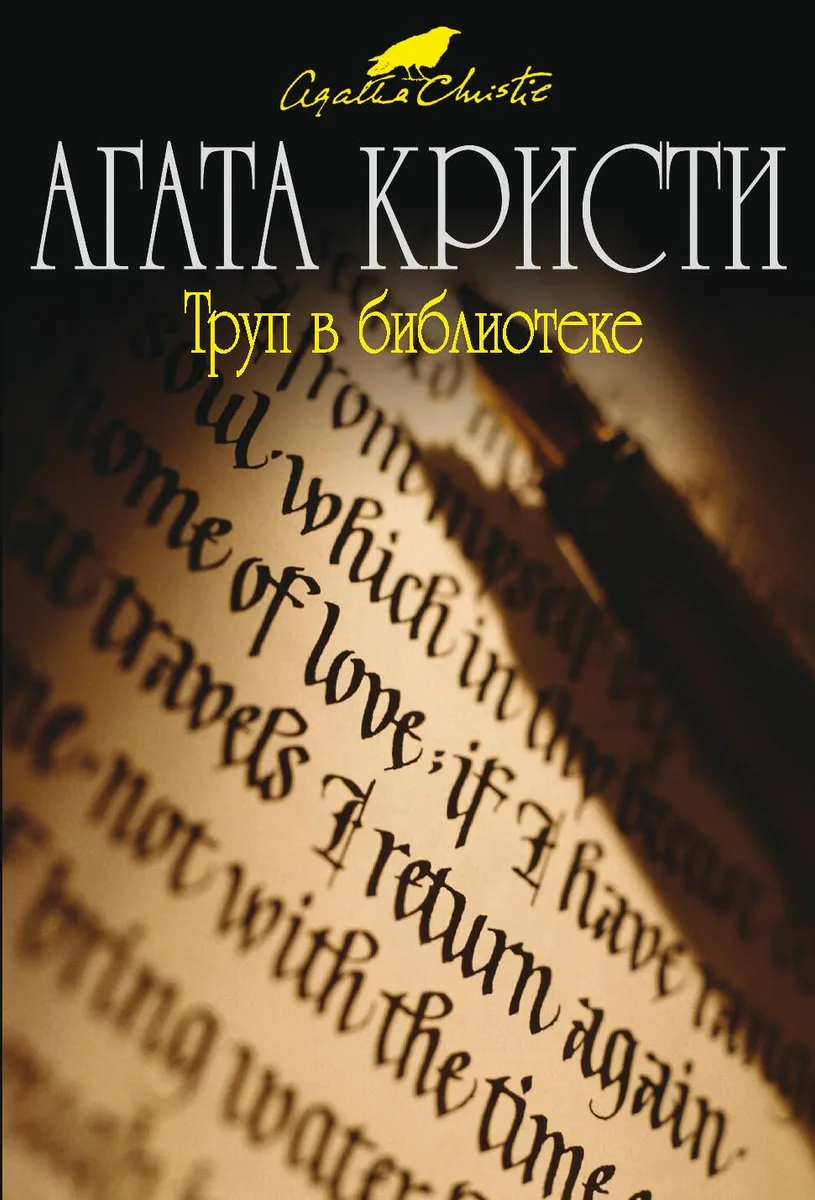 Труп в библиотеке