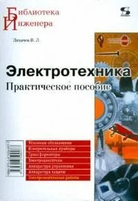 Электротехника Практ. пособие