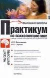 Практикум по психолингвистике