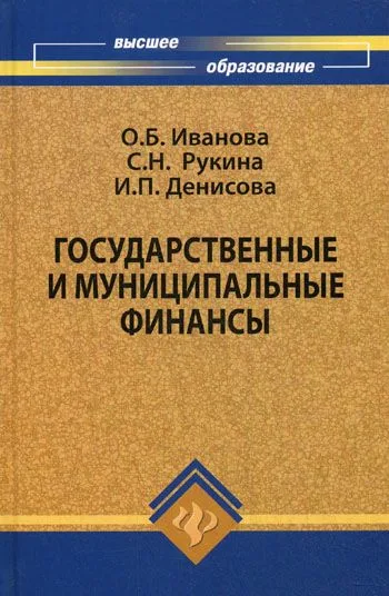 Государственные и муниципальные финансы Учебное пособие (Высшее образование) Иванова О. (Феникс)
