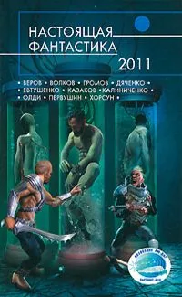 Настоящая фантастика-2011