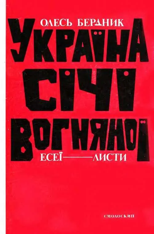 Україна Січі Вогняної
