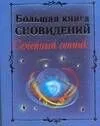 Большая книга сновидений. Семейный сонник