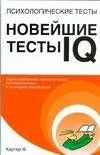 Психологические тесты.Новейшие тесты IQ