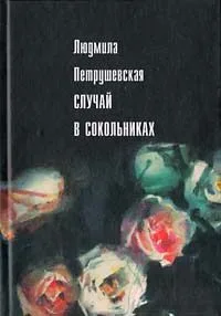 Случай в Сокольниках