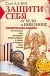 Защити себя от беды и невезения!Проверенная защита от темных сил, которые живут с нами рядом и портят нам жизнь