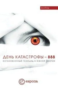 День катастрофы-888.Остановленный геноцид в Южной Осетии