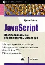 JavaScript. Профессиональные приемы программирования