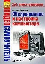 Видеосамоучитель. Обслуживание и настройка компьютера (+CD)
