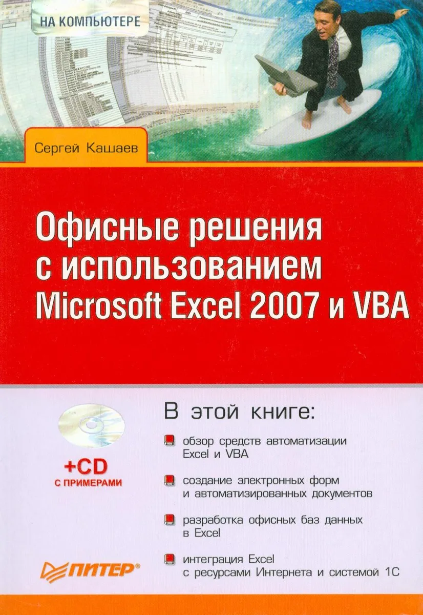 Офисные решения с использованием Microsoft Excel 2007 и VBA (+CD)