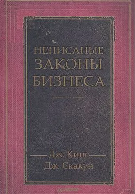 Неписаные законы бизнеса