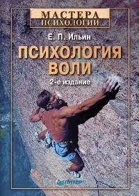 Психология воли. 2-е изд.