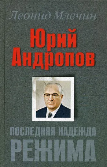 Юрий Андропов. Последняя надежда режима
