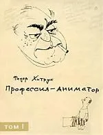 Профессия - аниматор (в 2-х томах) Том1. Хитрук Ф. (Клуб 36,6)