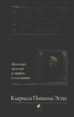 Бегущая с волками: Женский архетип в мифах и сказаниях