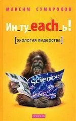 Ин_ту_each_ь ! Экология лидерства