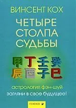 Четыре Столпа Судьбы: Загляни в свое будущее!