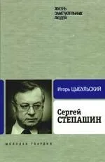 Сергей Степашин