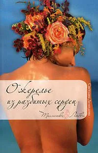 Ожерелье из разбитых сердец (мягк) (Таинства любви). Демидова С. (Эксмо)