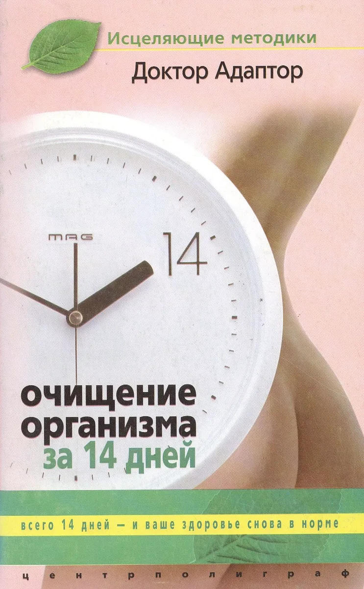 Очищение организма за четырнадцать дней