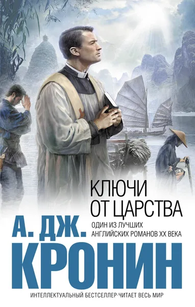 Ключи от Царства