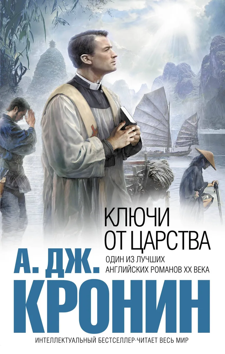 Ключи от Царства