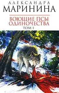 Воющие псы одиночества (В 2-х томах) Том 1 (мягк) (Королева детектива). Маринина А. (Эксмо)