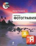 Цифровая фотография от А до Я. - 2-е изд.