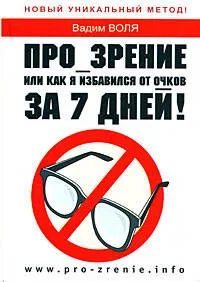 Про_зрение. Или как я избавился от очков за 7 дней!