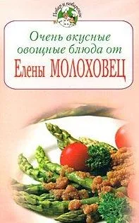 Очень вкусные овощные блюда от Елены Молоховец (мягк) (Повар и поваренок). Молоховец Е. (Эксмо)