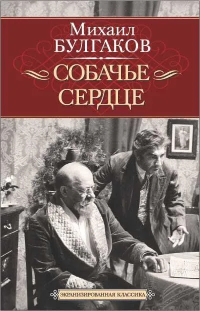 Собачье сердце