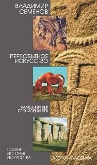 Первобытное искусство: Каменный и Бронзовый века.