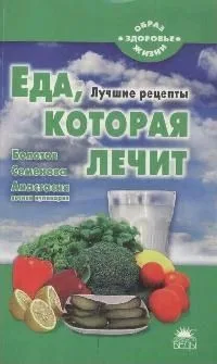 Еда, которая лечит (Болотов, Семенова, Анастасия)