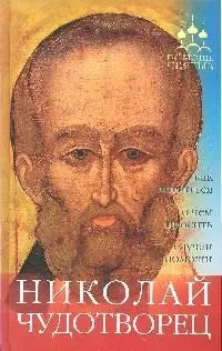 Николай Чудотворец: как молиться, о чес просить, случаи помощи.