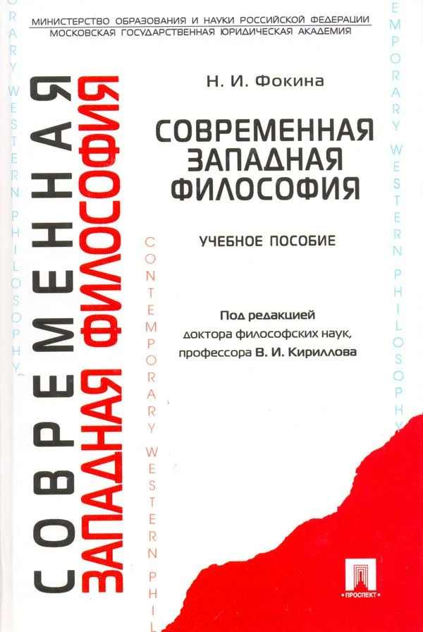 Современная западная философия (вторая половина XIX-XX вв.): Учебное пособие