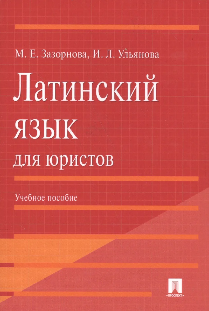 Латинский язык для юристов: учебное пособие