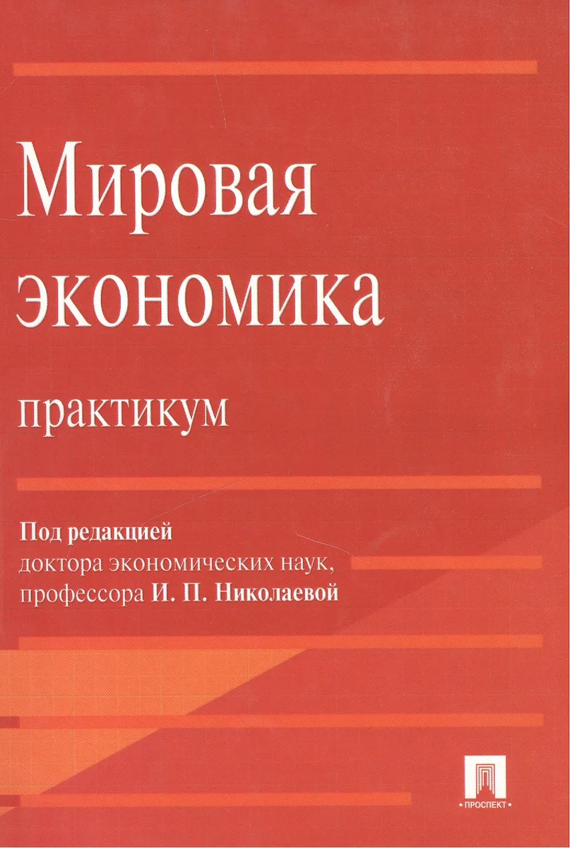 Мировая экономика. Практикум : учебное пособие