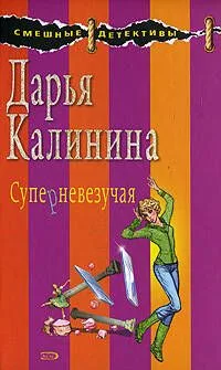 Суперневезучая