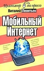 Мобильный Интернет