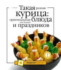 Такая разная курица:оригинальныеблюда для будней и праздников