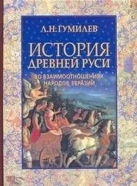 История Древней Руси во взаимоотношениях народов Евразии
