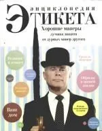 Энциклопедия этикета