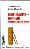 Как Sколотить капитал в России. Твоя защита - Личный Финансовый План