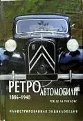 Иллюстрированная энциклопедия, Ретроавтомобили
