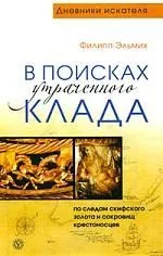 В поисках утраченного клада. По следам скифского золота и сокровищ крестоносцев