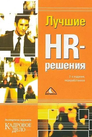 Лучшие HR-решения. Экспертиза журнала "Кадровое дело"